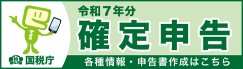 令和7年分確定申告のバナー画像
