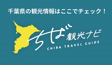 千葉県公式観光サイト「ちば観光ナビ」のバナー画像