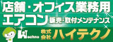 業務用エアコンの販売・取付工事　株式会社ハイテクノ（外部サイトへのリンク）