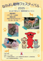 なかよし動物フェスティバル2025（リーフレット表面）