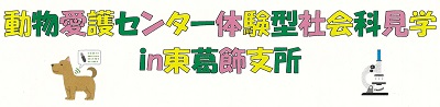 動物愛護センター体験型社会科見学会イン東葛飾支所