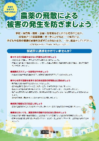 農薬の飛散による被害の発生を防ぎましょう