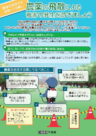 農薬の飛散による被害の発生を防ぎましょう
