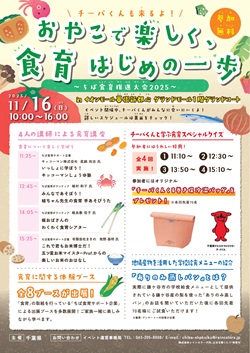 おやこで楽しく、食育はじめの一歩、ちば食育推進大会2025チラシ