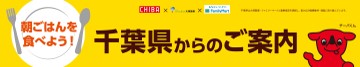千葉県からのご案内