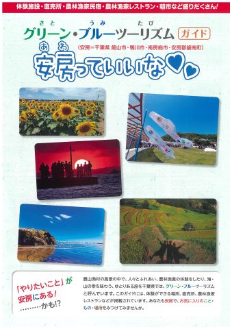 グリーン・ブルーツーリズムガイド