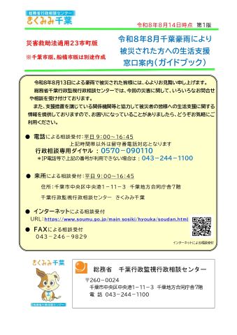 令和８年８月千葉豪雨により被災された方への生活支援窓口案内（ガイドブック）