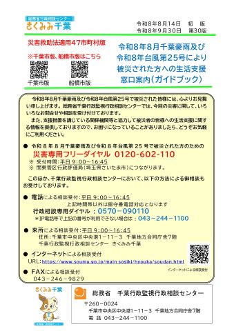 令和8年8月千葉豪雨及び令和8年台風第25号により被災された方への生活支援窓口案内(ガイドブック)