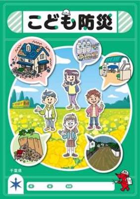こども防災の表紙画像