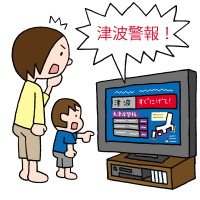 津波警報が発表されたときのイラスト