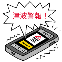 津波警報のイラスト