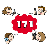 災害用伝言ダイヤル171の画像