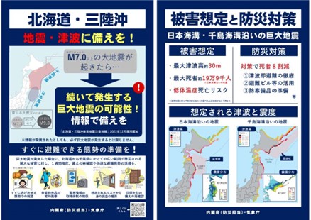 北海道・三陸沖地震のパンフレット