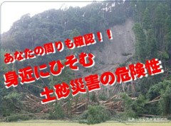 土砂災害の危険性について注意喚起する写真