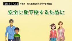 安全に登下校するためにのサムネイル画像