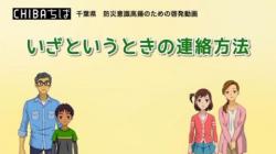 いざというときの連絡方法のサムネイル画像