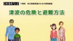 津波の危険と避難方法のサムネイル画像