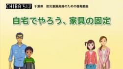 自宅でやろう家具の固定のサムネイル画像