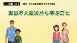 東日本大震災から学ぶことのサムネイル画像
