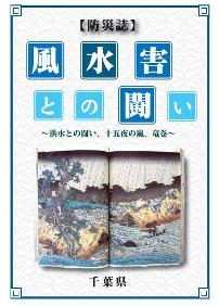 防災誌風水害との闘いの表紙画像