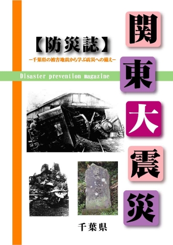 防災誌「関東大震災」表紙の画像