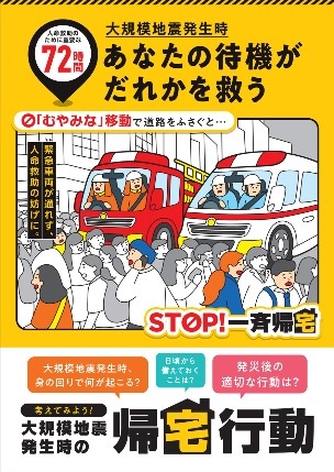 帰宅困難者対策「あなたの待機がだれかを救う」のポスターの画像