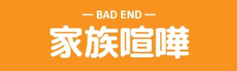 家族喧嘩のタイトル画像