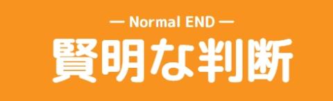 賢明な判断のタイトル画像