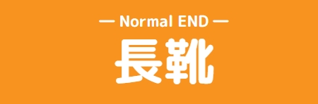 長靴のタイトル画像