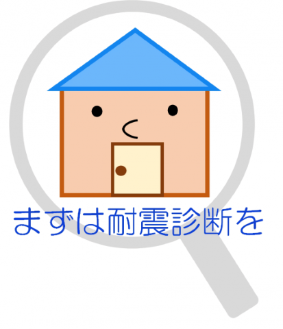 耐震診断のキャラクターのイラスト