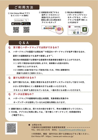 耳で聴くハザードマップのチラシ裏面です。