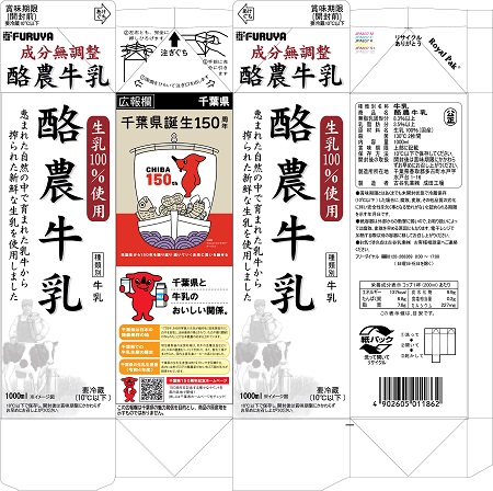 古谷乳業株式会社コラボ酪農牛乳パッケージ