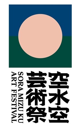 空水空芸術祭ロゴ