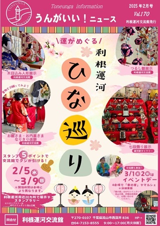 利根運河ひな巡りスタンプラリー案内
