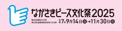 国民文化祭、全国障害者芸術・文化祭「ながさきピース文化祭2025」のページに接続します。