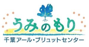 千葉アール・ブリュットセンター　うみのもり