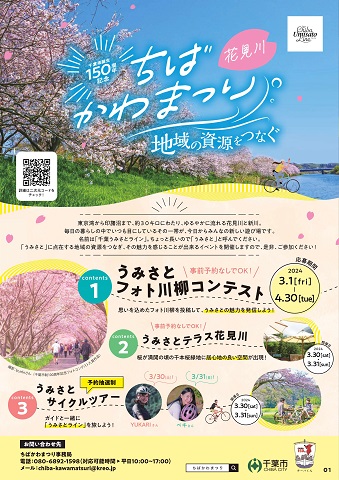 ちばかわまつり「花見川」チラシ