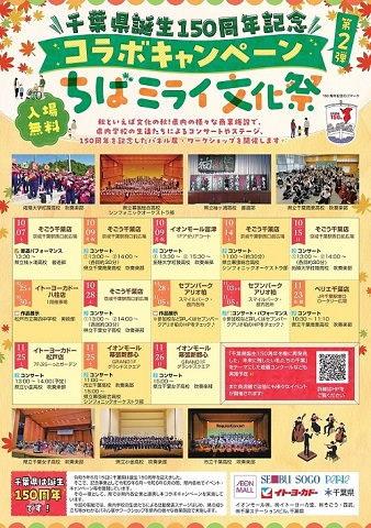 千葉県誕生150周年記念コラボキャンペーン第2弾 ちばミライ文化祭 チラシ