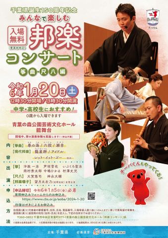 みんなで楽しむ邦楽コンサートのチラシ(おもて面)