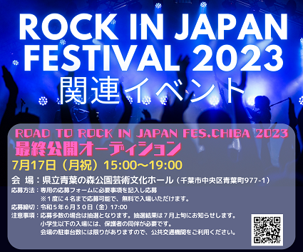 「ROAD TO ROCK IN JAPAN FES.CHIBA 2023」最終公開オーディションチラシ