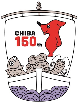 千葉県誕生150周年記念ロゴマークの画像