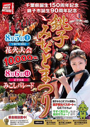 銚子市誕生90周年記念銚子みなとまつりのチラシ画像