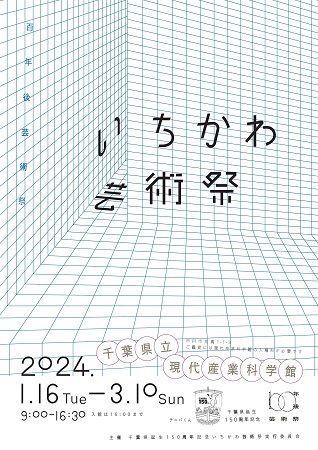 いちかわ芸術祭チラシ