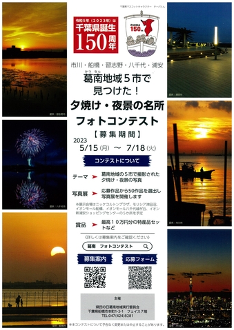 葛南地域の5市で撮った夕焼けと夜景の写真を募集します。写真展で展示する50作品を選出し、選出された方には賞品をプレゼント！ 【応募方法】1人5作品まで。ちば電子申請サービスから応募。