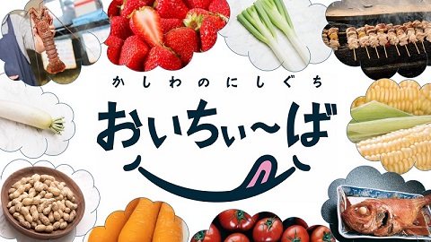 かしわのにしぐちおいちぃ~ば