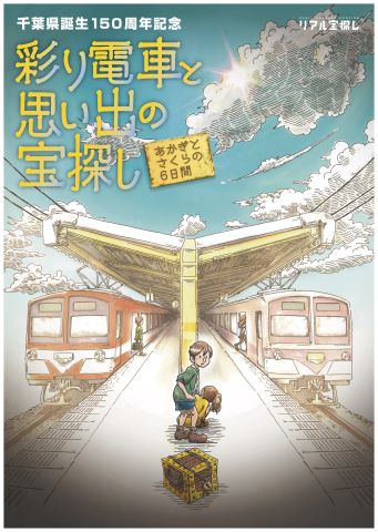 流鉄沿線宝探しイベント 「彩り電車と思い出の宝探し」のチラシ