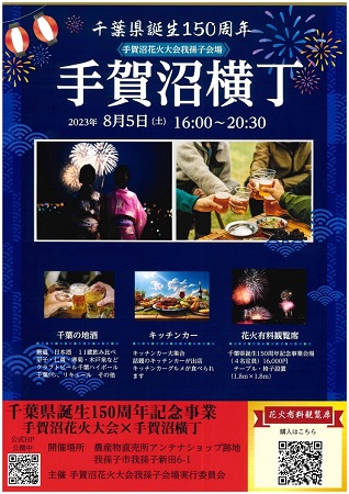 手賀沼花火大会2023(我孫子会場)のチラシ画像