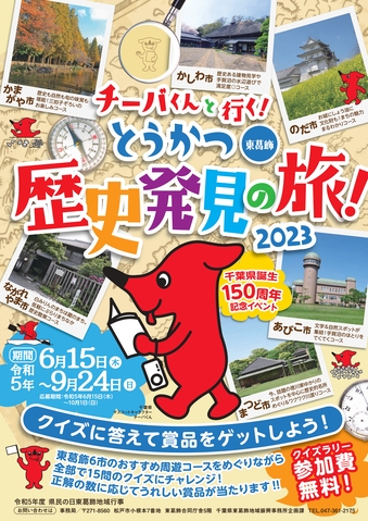 東葛飾地域各市の文化・歴史を感じられる周遊コースでクイズラリーに参加すると、クイズの正解数に応じて、抽選で素敵な賞品をプレゼント!