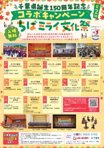 千葉県誕生150周年記念コラボキャンペーンちばミライ文化祭に係るチラシ
