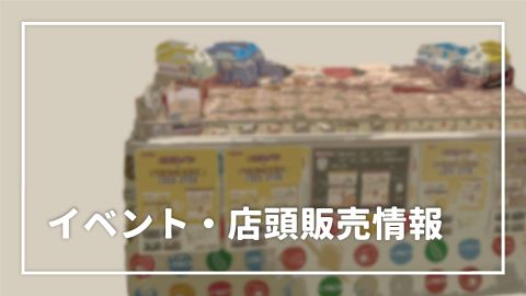 インデックス画像（イベント・店頭販売情報）